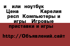 Xbox one и ( или) ноутбук Lenovo.  › Цена ­ 13 000 - Карелия респ. Компьютеры и игры » Игровые приставки и игры   